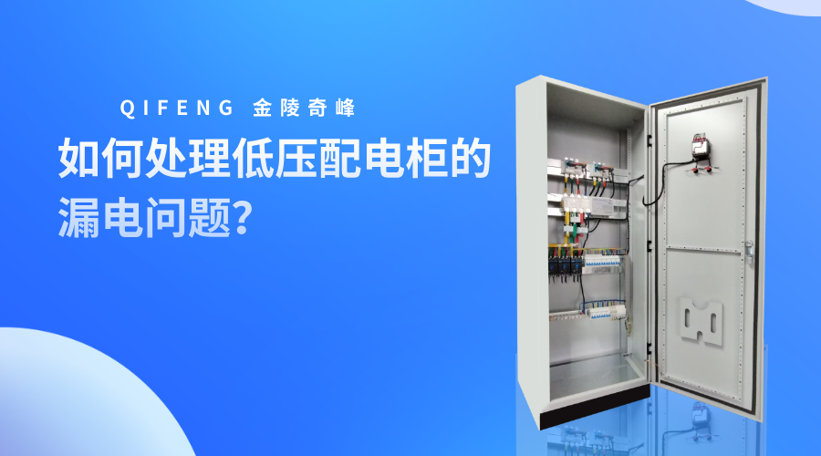 如何处理<i style='color:red'>低压配电柜</i>的漏电问题？