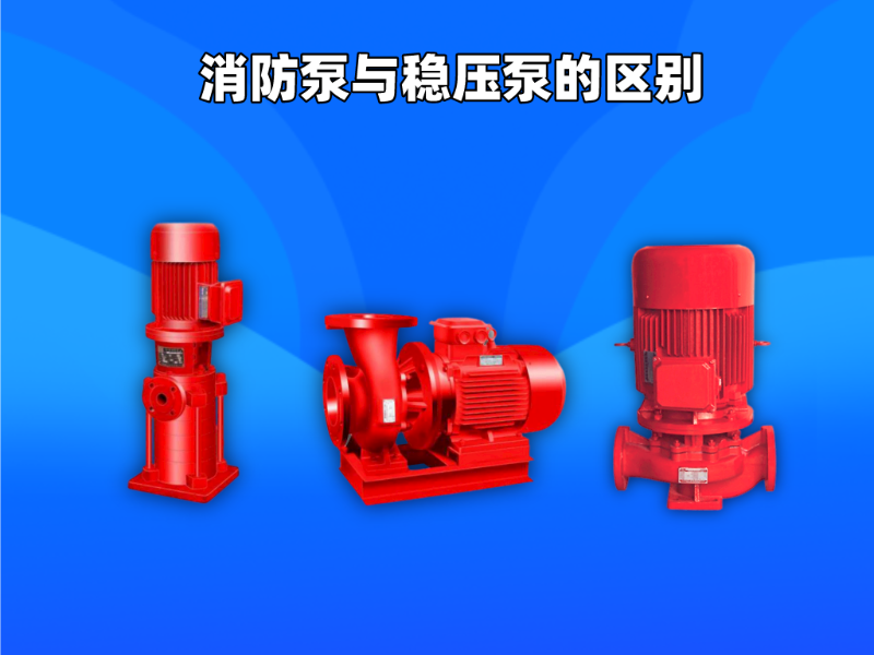 消防泵与稳压泵的区别