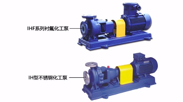 IH型不锈钢化工泵与IHF系列衬氟化工泵有什么区别呢？