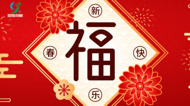 <i style='color:red'>江苏奇峰电气制造有限公司</i>2024年春节放假通知