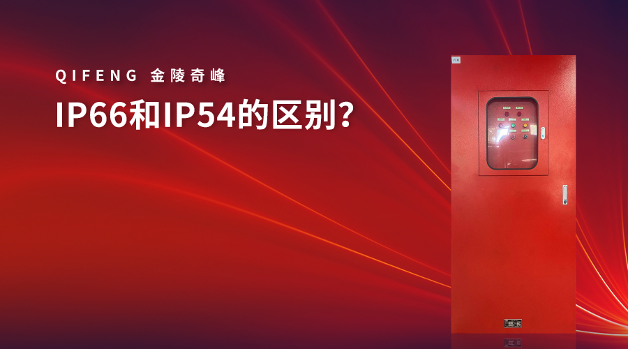 IP66和IP54的区别？