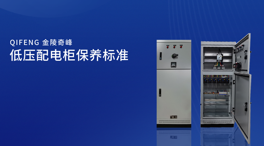 低压配电柜保养标准