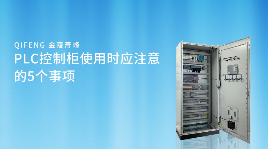 PLC控制柜使用时应注意的5个事项