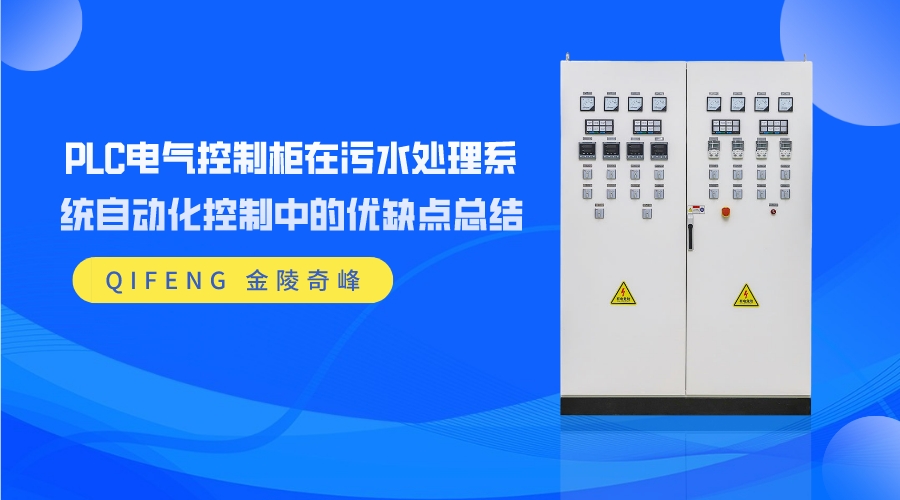 PLC电气控制柜在污水处理系统自动化控制中的优缺点总结