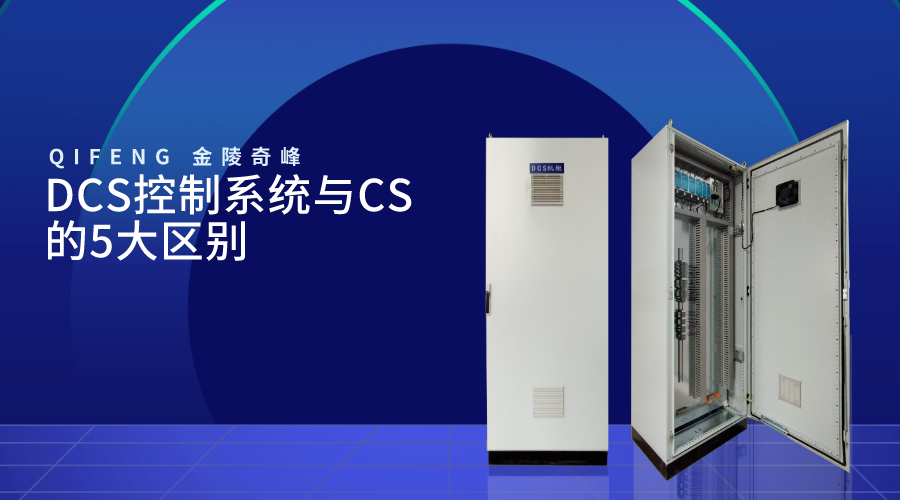 DCS控制系统与CS的5大区别