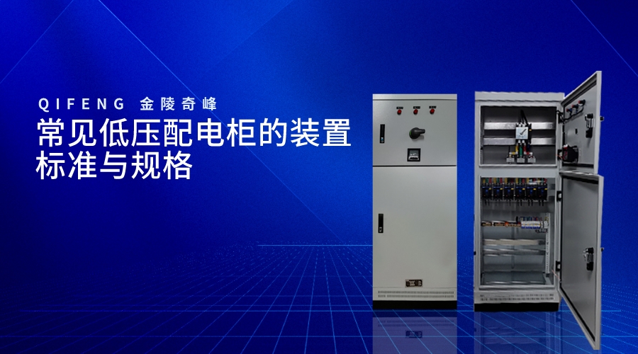 常见低压配电柜的装置标准与规格