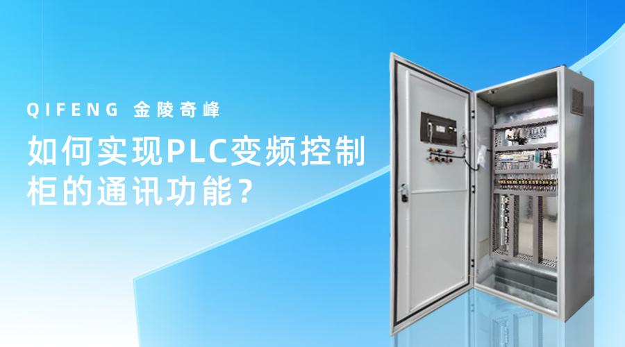 如何实现PLC变频控制柜的通讯功能？