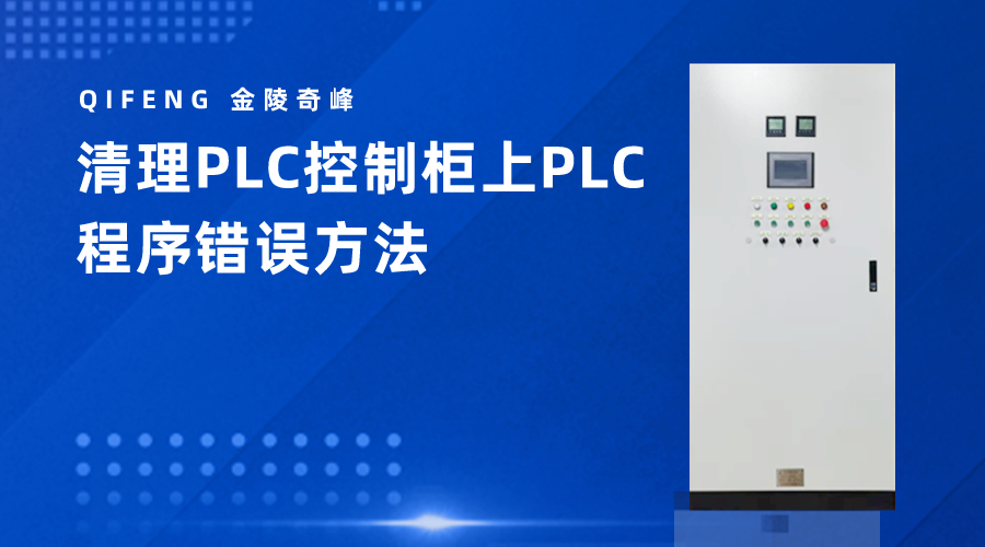 清理PLC控制柜上PLC程序错误方法