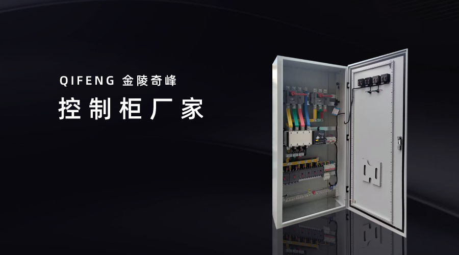 金陵奇峰控制柜厂家
