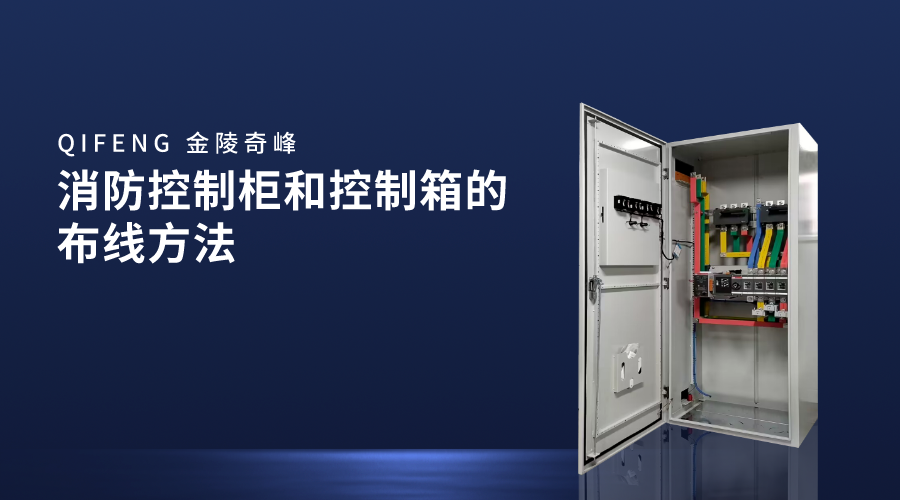 消防控制柜和控制箱的布线方法