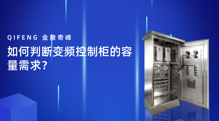 如何判断变频控制柜的容量需求？