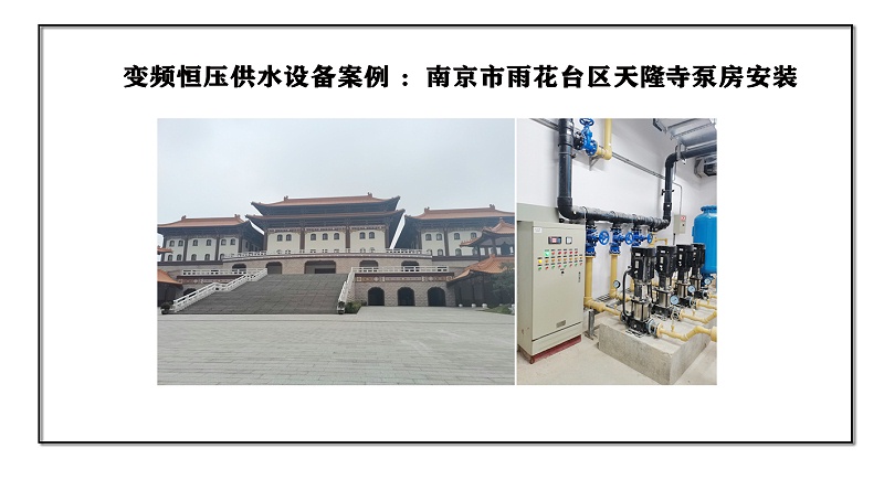 变频恒压供水设备案例 ：南京市雨花台区天隆寺泵房安装