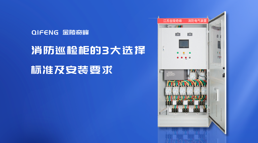 消防巡检柜的3大选择标准及安装要求