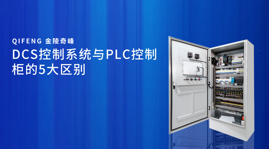 DCS控制系统与PLC控制柜的5大区别