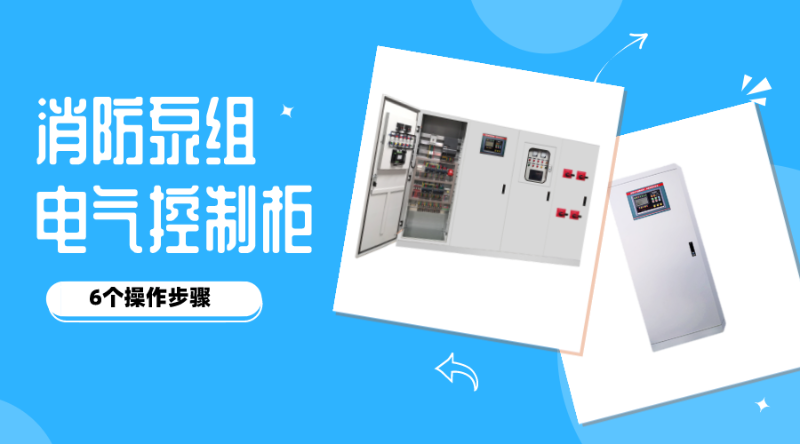 消防泵组电气控制柜的6个操作步骤