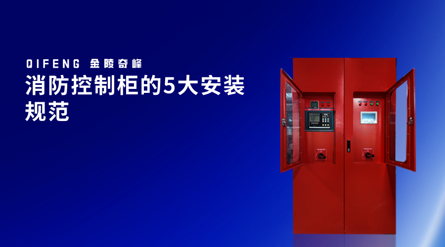 消防控制柜的5大安装规范