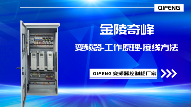 金陵奇峰分享变频器控制柜中变频器工作原理和接线方法