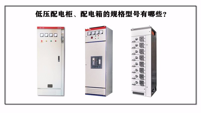 低压配电柜、配电箱的规格型号有哪些？