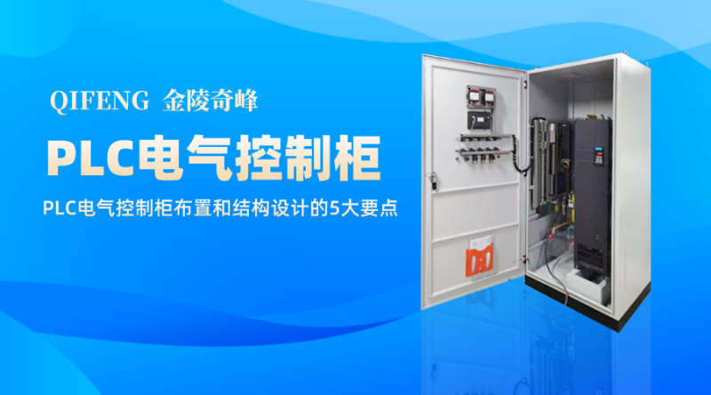 PLC电气控制柜布置和结构设计的5大要点