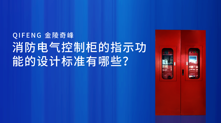 消防电气控制柜的指示功能的设计标准有哪些？