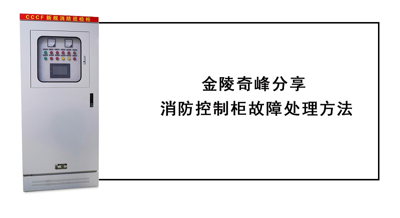 金陵奇峰分享消防控制柜故障处理方法