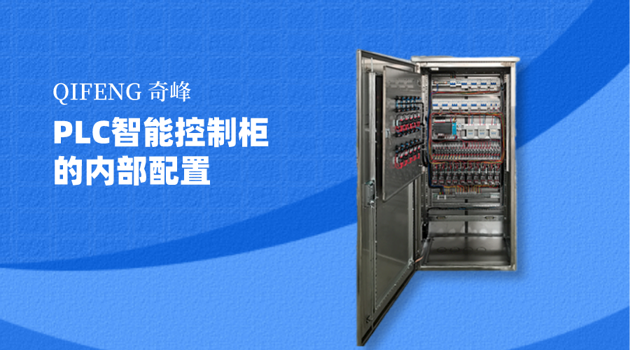 你知道PLC智能控制柜的内部配置吗？