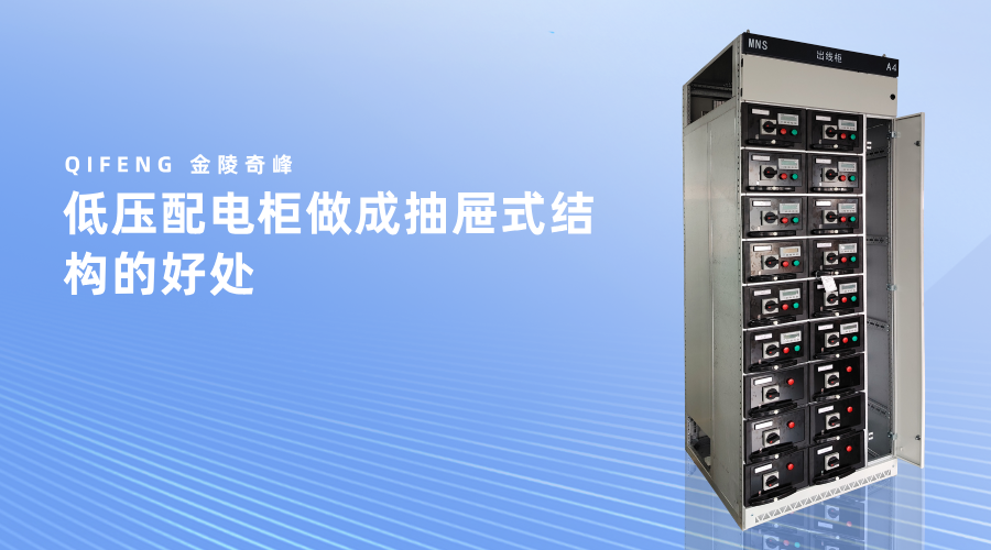 低压配电柜做成抽屉式结构的好处