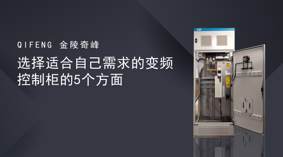 选择适合自己需求的变频控制柜的5个方面