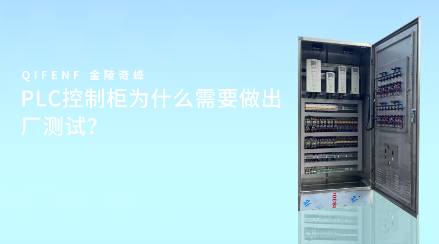 PLC控制柜为什么需要做出厂测试？