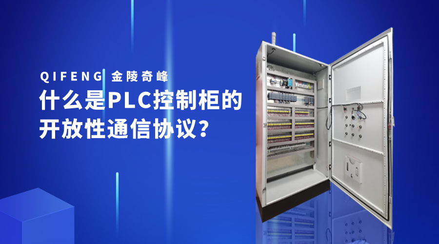 什么是PLC控制柜的开放性通信协议？