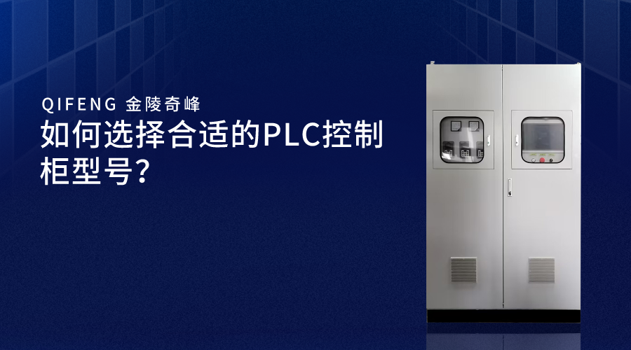 如何选择合适的PLC控制柜型号？