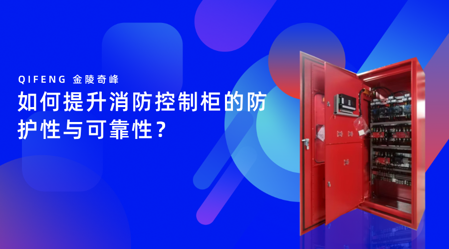 如何提升消防控制柜的防护性与可靠性？