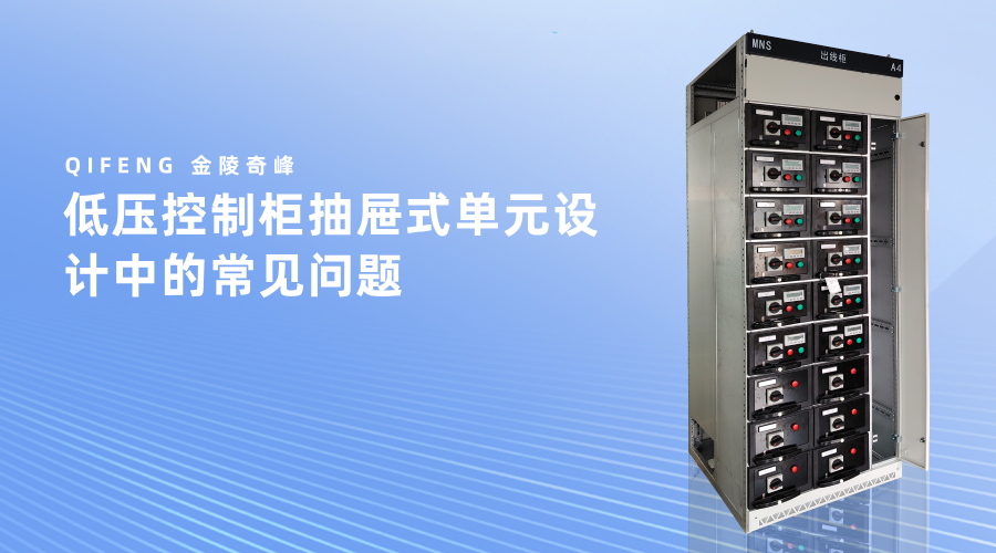 低压控制柜抽屉式单元设计中的常见问题