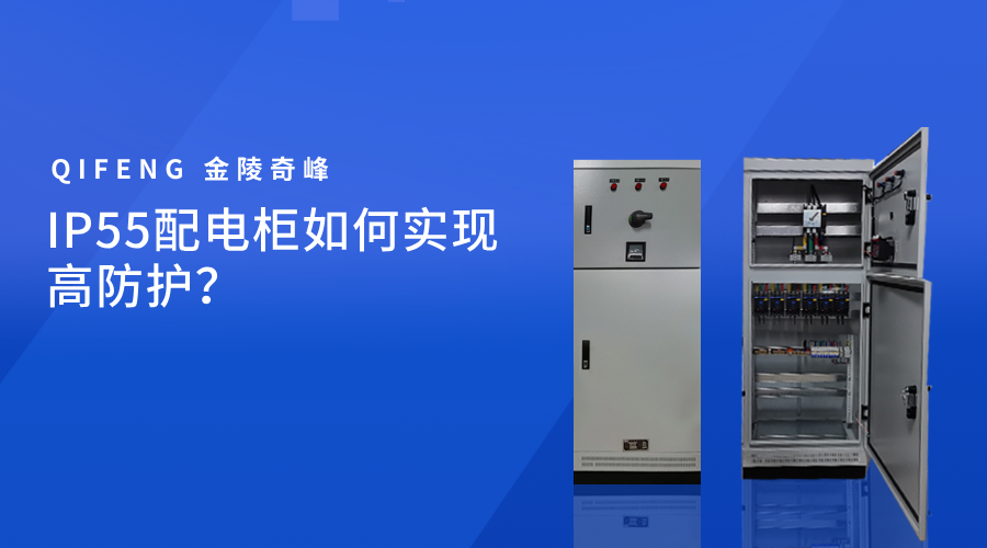 IP55配电柜如何实现高防护？