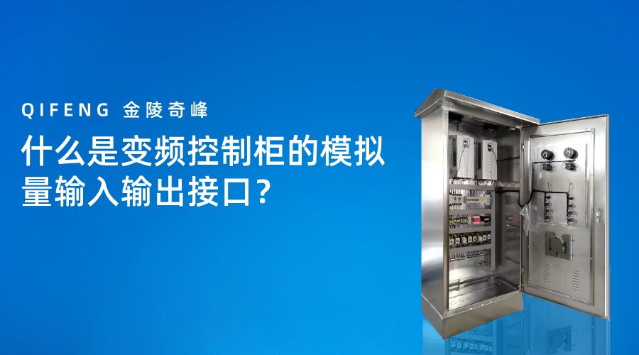 什么是变频控制柜的模拟量输入输出接口？