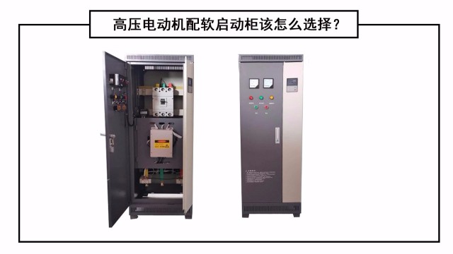 高压电动机配软启动柜该怎么选择？