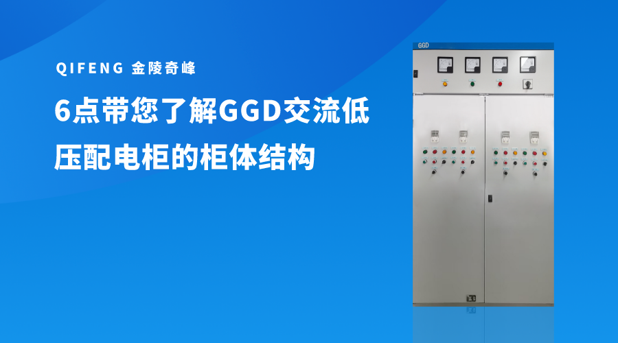 6点带您了解GGD交流低压配电柜的柜体结构