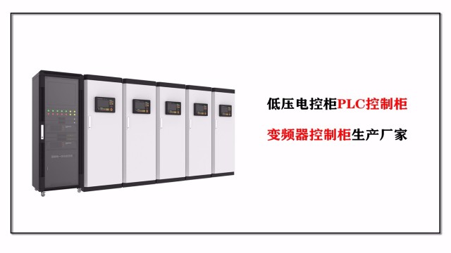 低压电控柜PLC控制柜、变频器控制柜生产厂家-江苏金陵奇峰