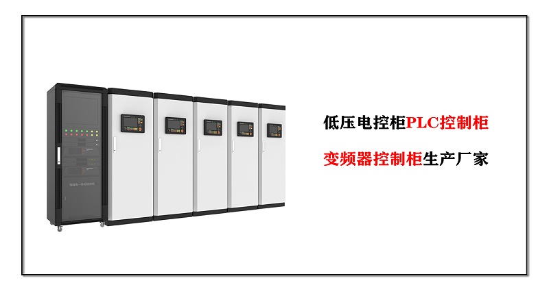 低压电控柜PLC控制柜、变频器控制柜生产厂家