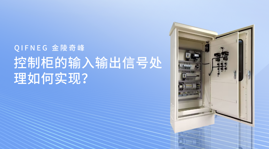 控制柜的输入输出信号处理如何实现？
