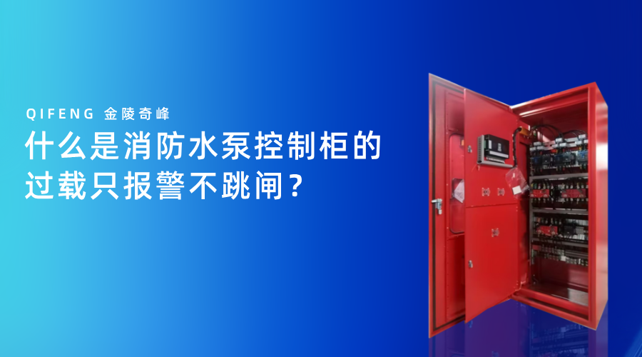 什么是消防水泵控制柜的过载只报警不跳闸？