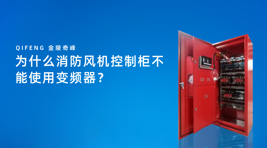 为什么消防风机控制柜不能使用变频器？