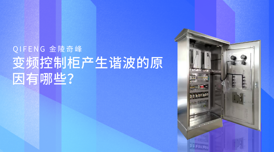 变频控制柜产生谐波的原因有哪些？