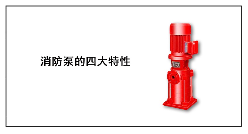 消防泵的四大特性