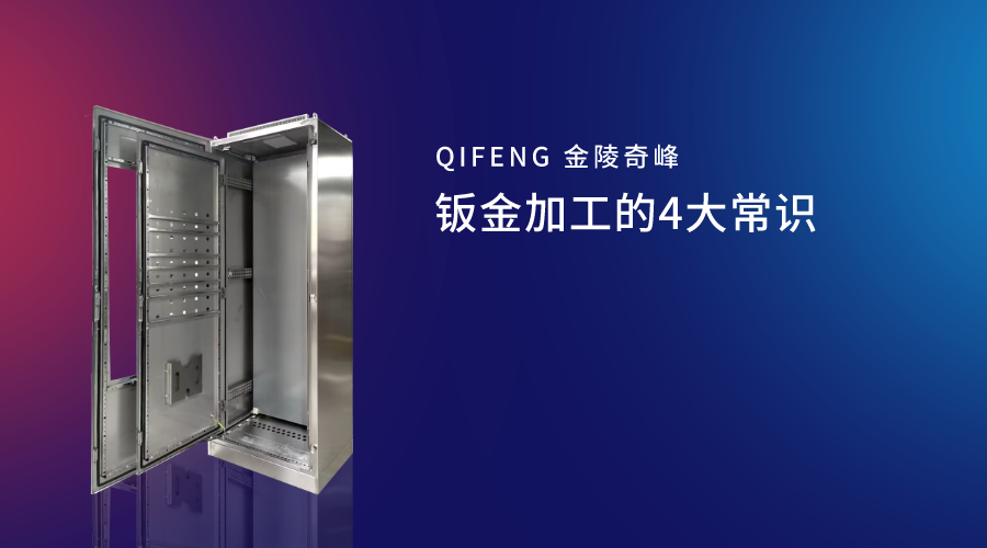 钣金加工的4大常识