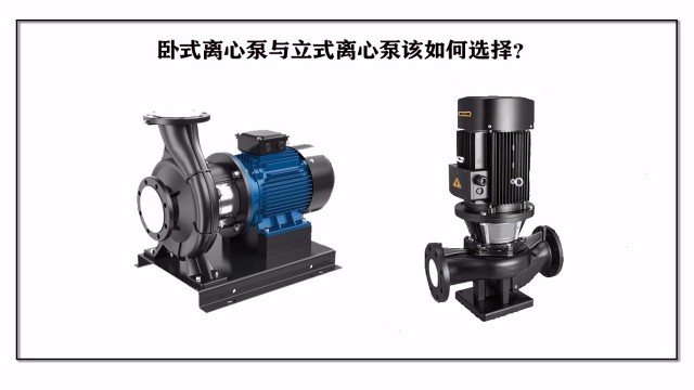 卧式离心泵与立式离心泵该如何选择？