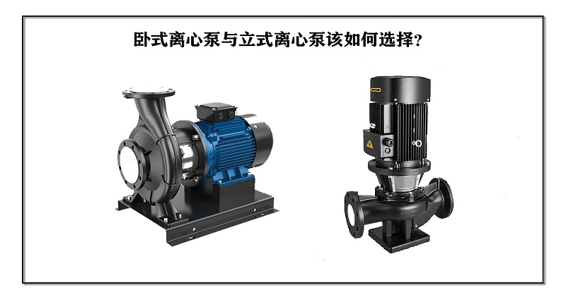 卧式离心泵与立式离心泵该如何选择？