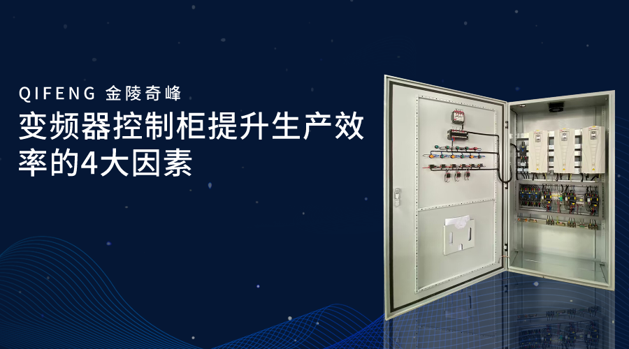 变频器控制柜提升生产效率的4大因素