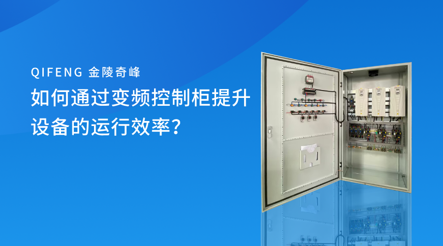 如何通过变频控制柜提升设备的运行效率？