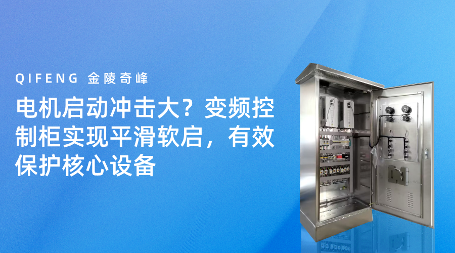 电机启动冲击大？变频控制柜实现平滑软启，有效保护核心设备